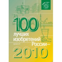 100 лучших изобретений России. Выпуск 4. Ю.Г. Смирнов
