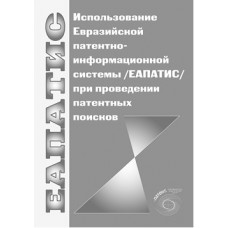 Использование евразийско-патентной системы (ЕАПАТИС) при проведении патентных поисков. Х.Ф. Фаязов, В.О. Сиротюк