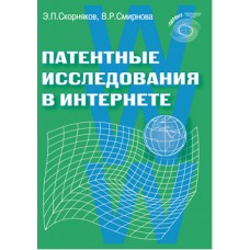 Патентные исследования в интернете. Э.П. Скорняков, В.Р. Смирнова