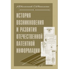 История возникновения и развития отечественной патентной информации. А. П. Колесников, С. И. Никольская
