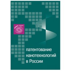 Патентование нанотехнологий в России (2-е изд., переработан. и доролнен.) Ю.Г. Смирнов, Е.В. Скиданова