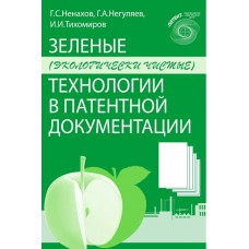 Зеленые (экологически чистые) технологии в патентной документации (практическое пособие). Г.С. Ненахов, Г.А. Негуляев