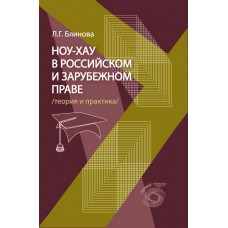 НОУ-ХАУ в Российском и зарубежном праве (теория и практика). Блинова Л.Г.