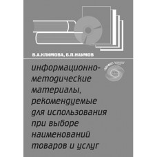 Информационно-методические материалы, рекомендуемые для использования при выборе наименований товаров и услуг. В.А. Климова, Б.П. Наумов