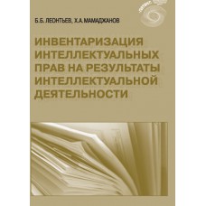 Инвентаризация интеллектуальных прав на результаты интеллектуальной деятельности. Б.Б. Леонтьев, Х.А. Мамаджанов