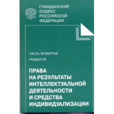 Гражданский кодекс Российской Федерации: Часть четвертая 