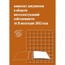 Комплект документов в области интеллектуальной собственности за 2 полугодие 2012. Г.А. Федорова