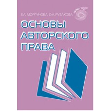 Основы авторского права. Е.А.Моргунова, О.А.Рузакова