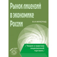 Рынок лицензии в экономике России (теория и практика лицензионной торговли). В.И. Мухопад