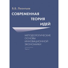 Современная теория идей (методические основы инновационной экономики) часть 1. Б.Б. Леонтьев